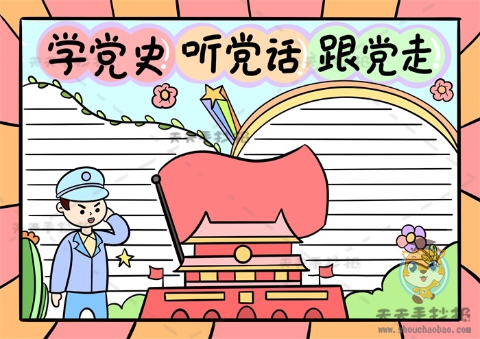 学党史听党话跟党走手抄报