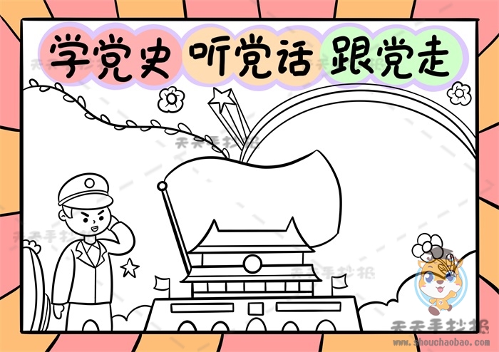 学党史听党话跟党走手抄报