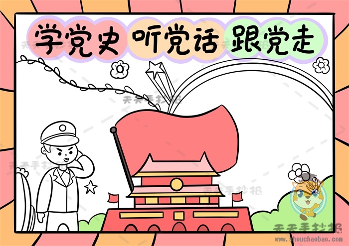 学党史听党话跟党走手抄报