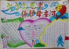 黄河手抄报，小小志愿者保护母亲河