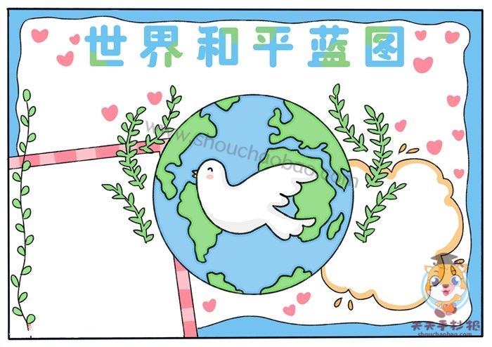 世界和平蓝图手抄报