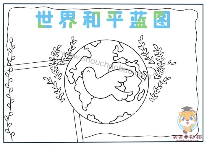 世界和平蓝图手抄报