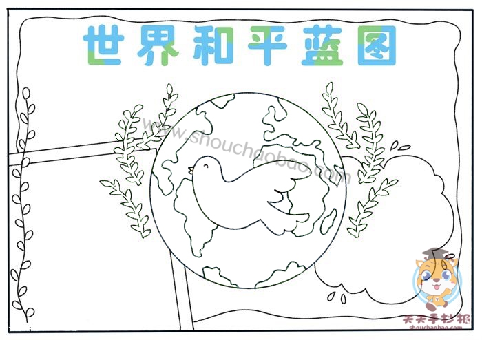 世界和平蓝图手抄报
