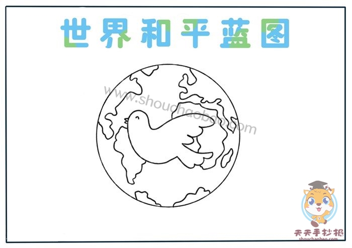 世界和平蓝图手抄报