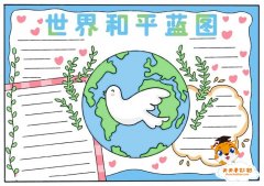 绘制世界和平蓝图手抄报怎么画，好看的世界和平蓝图手抄报模板