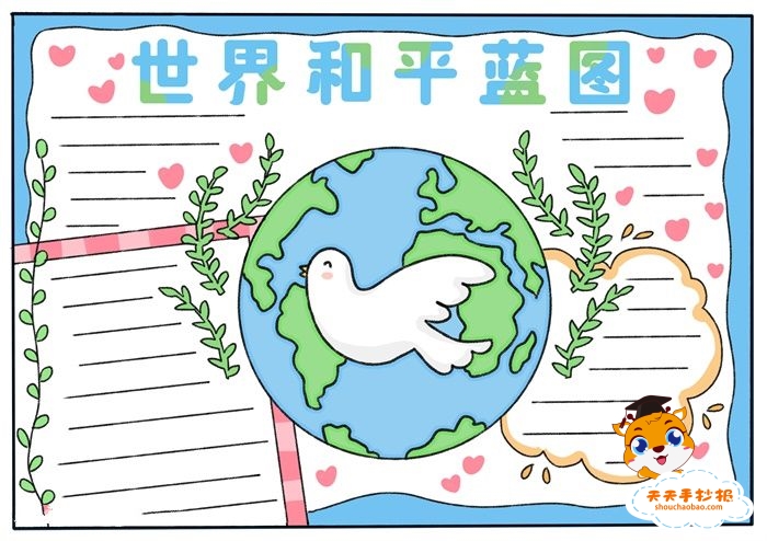 世界和平蓝图手抄报