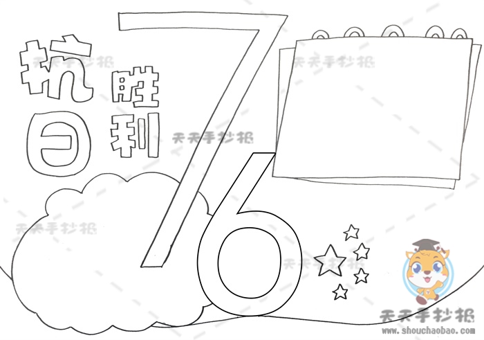 抗日胜利76周年手抄报