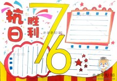 纪念抗日胜利76周年手抄报怎么画，抗日胜利76周年手抄报内容写什么