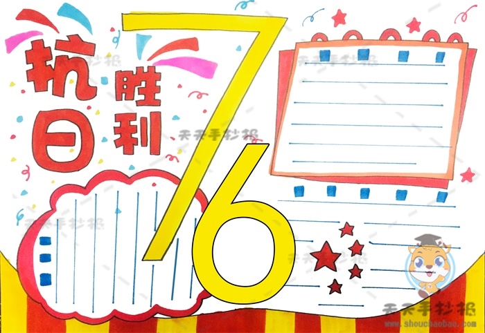 抗日胜利76周年手抄报