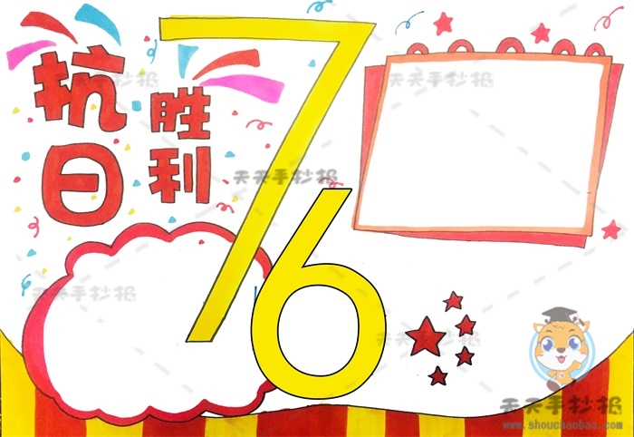 抗日胜利76周年手抄报