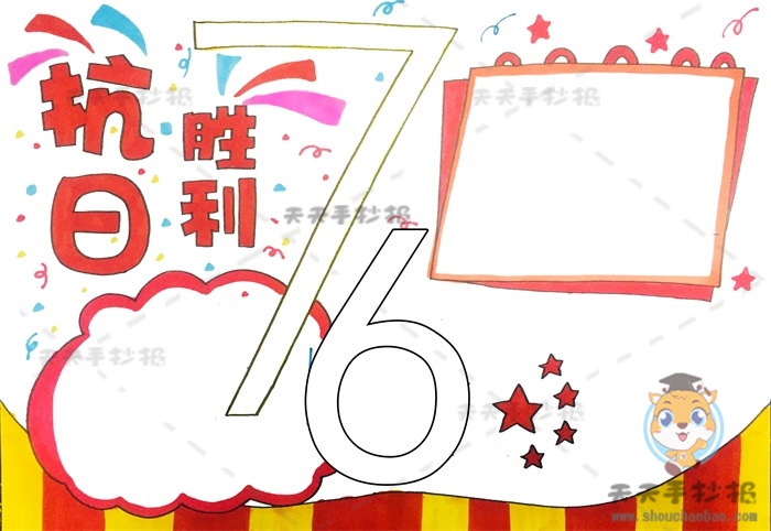 抗日胜利76周年手抄报