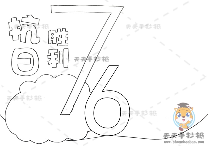 抗日胜利76周年手抄报