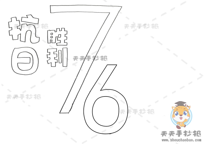 抗日胜利76周年手抄报
