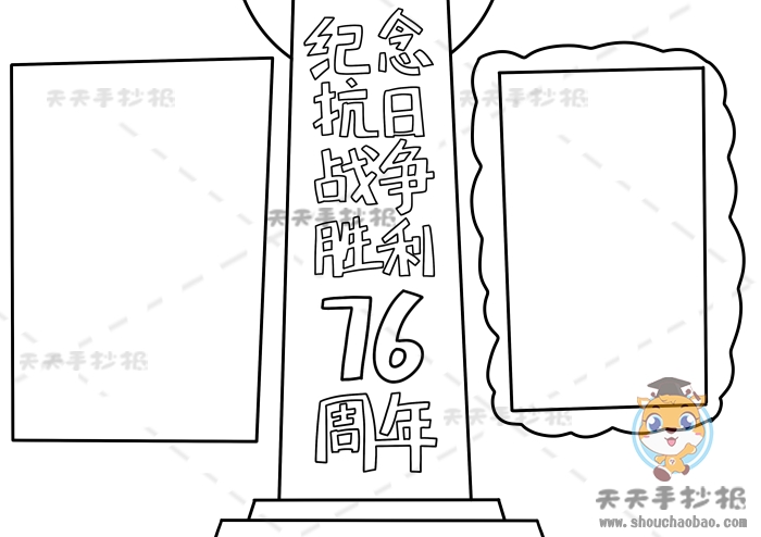 纪念抗日战争胜利76周年手抄报