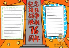 纪念抗日战争胜利76周年手抄报教程，抗日战争胜利76周年手抄报怎么画