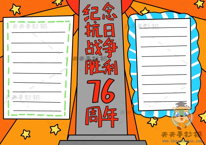 纪念抗日战争胜利76周年手抄报