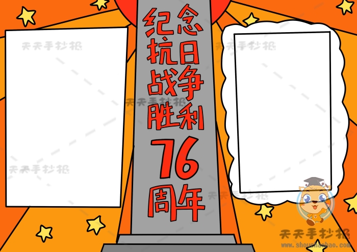 纪念抗日战争胜利76周年手抄报