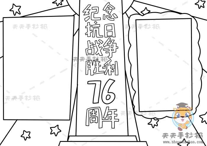 纪念抗日战争胜利76周年手抄报