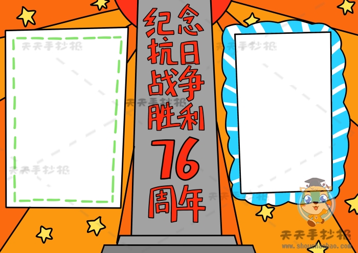 纪念抗日战争胜利76周年手抄报