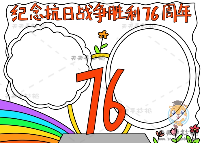 纪念抗日战争胜利76周年手抄报