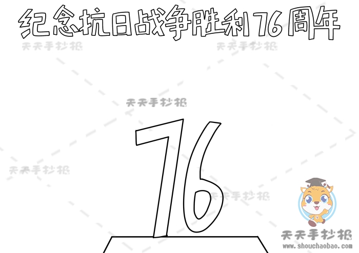纪念抗日战争胜利76周年手抄报
