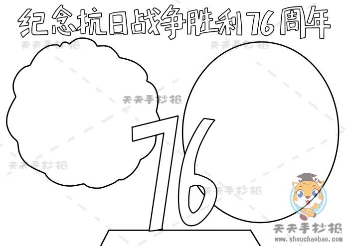 纪念抗日战争胜利76周年手抄报