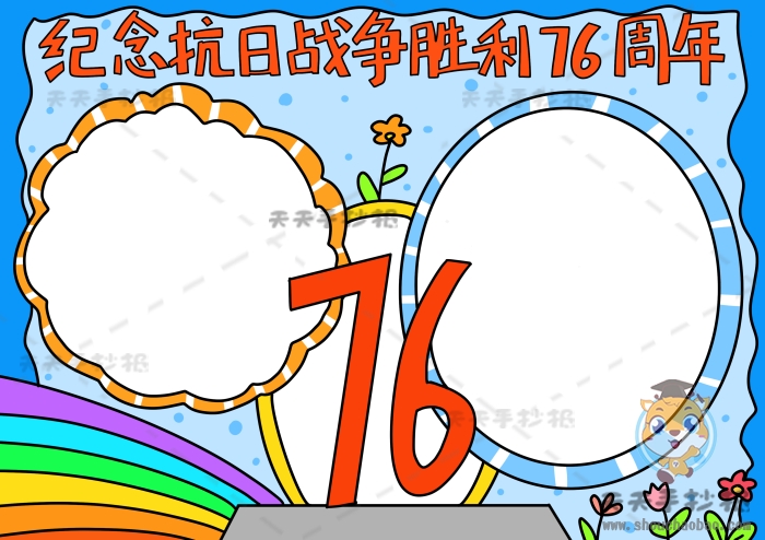 纪念抗日战争胜利76周年手抄报