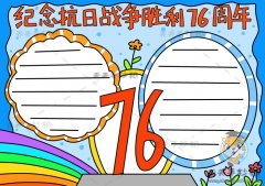纪念抗日战争胜利76周年手抄报模板，抗日战争胜利76周年手抄报内容
