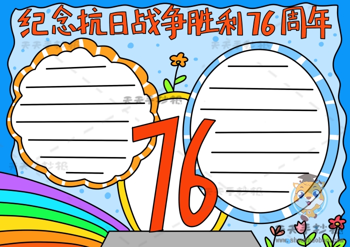 纪念抗日战争胜利76周年手抄报