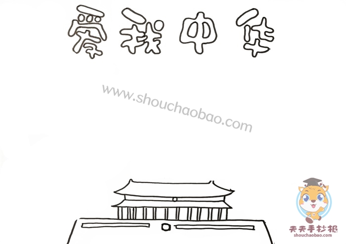 爱我中华手抄报