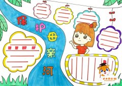 简单的保护母亲河手抄报怎么画，小学生保护母亲河手抄报模板
