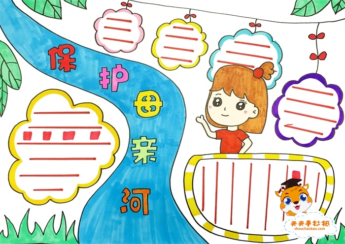 保护母亲河手抄报