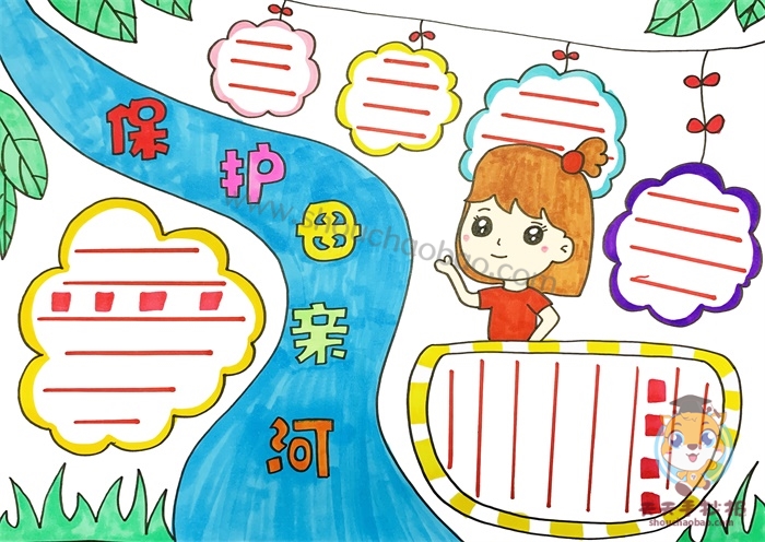 保护母亲河手抄报