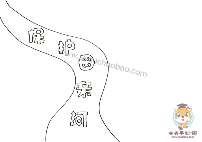 保护母亲河手抄报