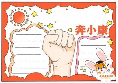 简单的奔小康手抄报教程，奔小康手抄报图片模板