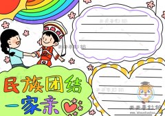 简单的民族团结一家亲手抄报，民族团结一家亲手抄报绘画图片