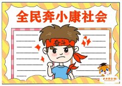 简单的全民奔小康社会手抄报教程，全民奔小康社会手抄报内容怎么写