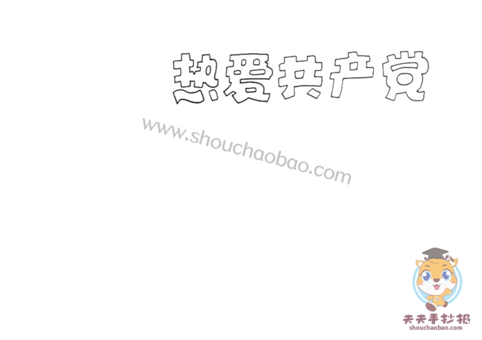 热爱共产党手抄报