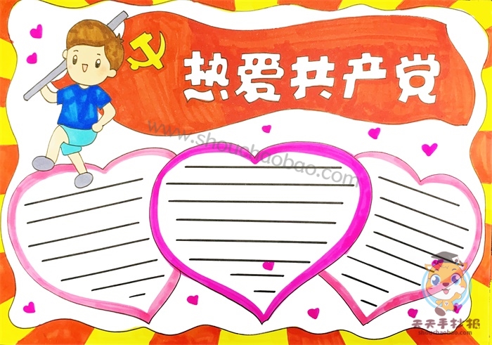 热爱共产党手抄报
