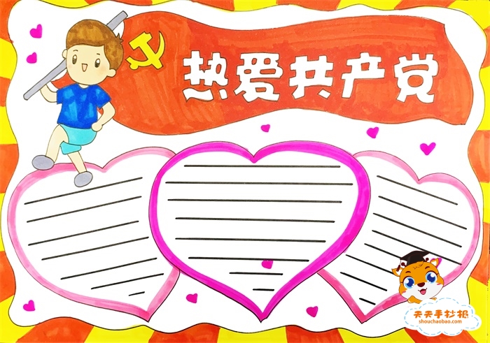 热爱共产党手抄报