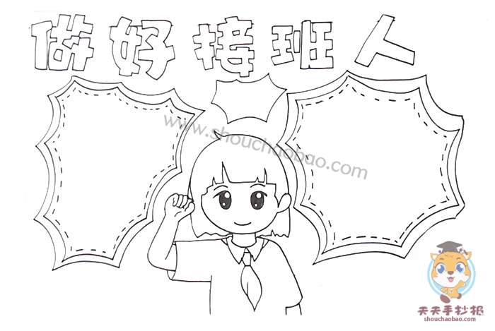 做好接班人手抄报