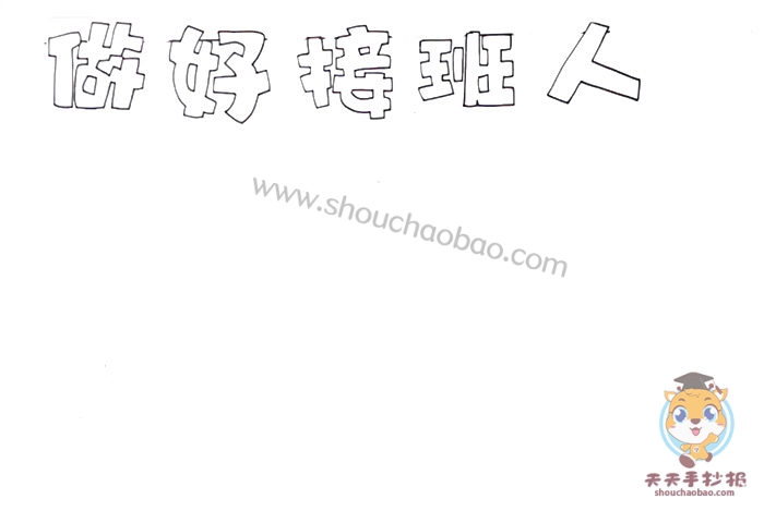 做好接班人手抄报