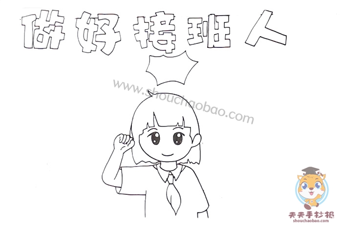 做好接班人手抄报