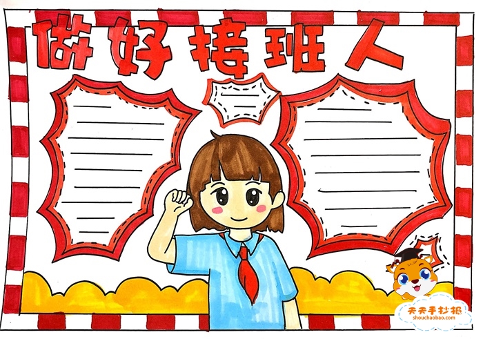 做好接班人手抄报