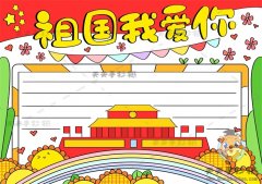 简单好画祖国我爱你手抄报绘画过程，爱国主义手抄报内容文字