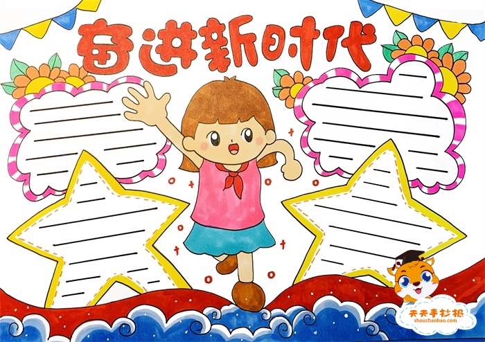 奋进新时代手抄报