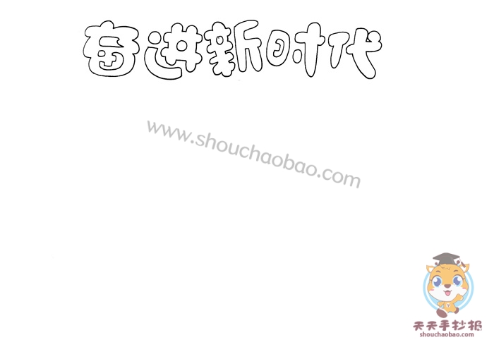 奋进新时代手抄报