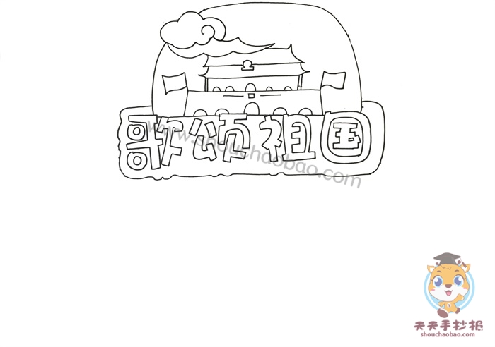 歌颂祖国手抄报