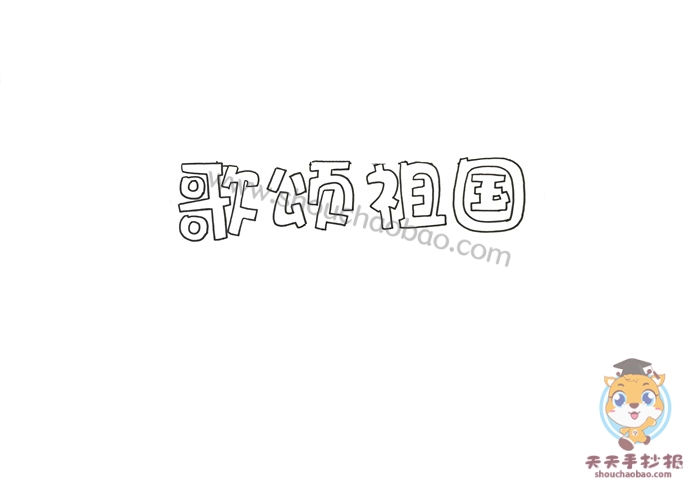 歌颂祖国手抄报