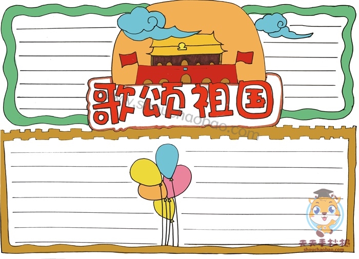 歌颂祖国手抄报